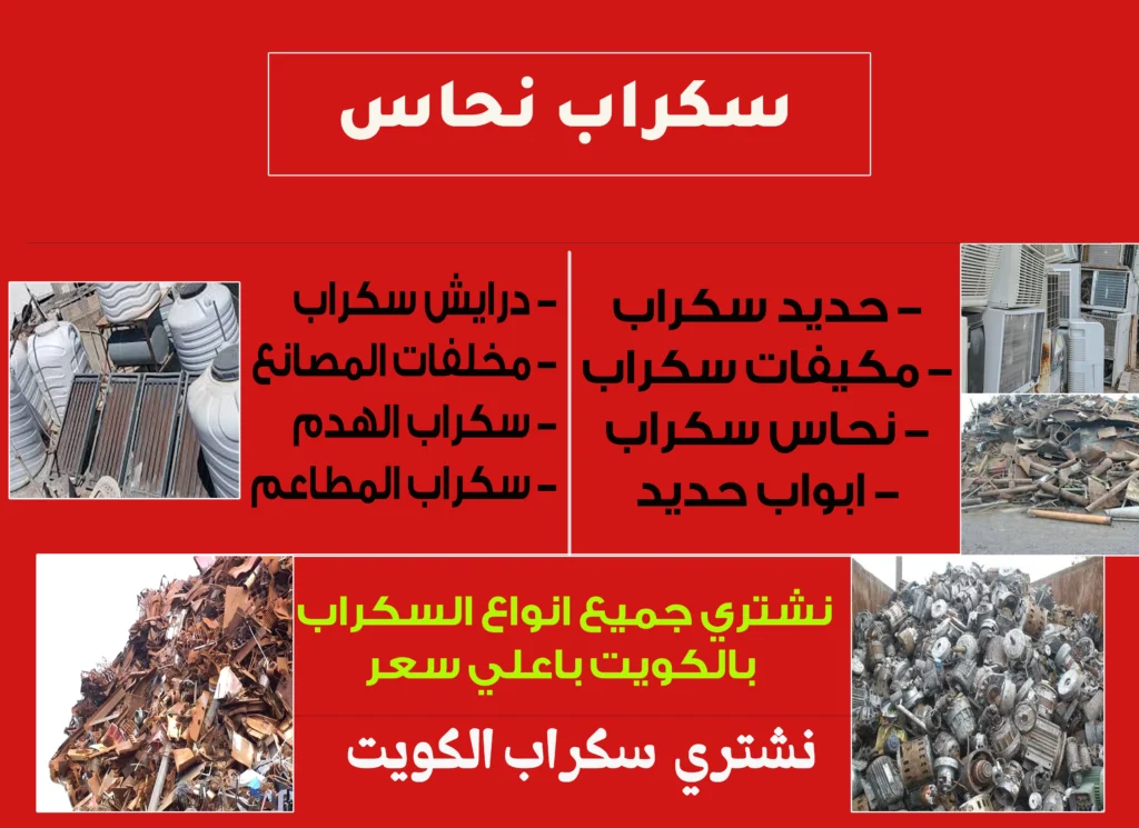 سكراب نحاس