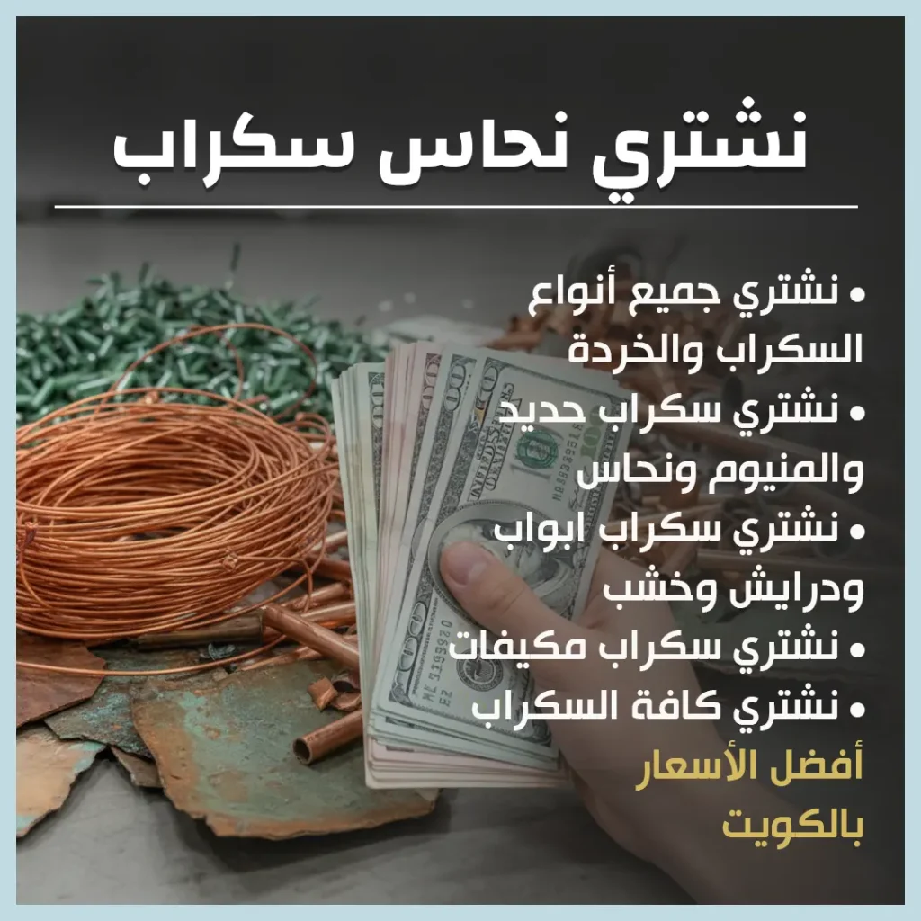نشتري نحاس سكراب