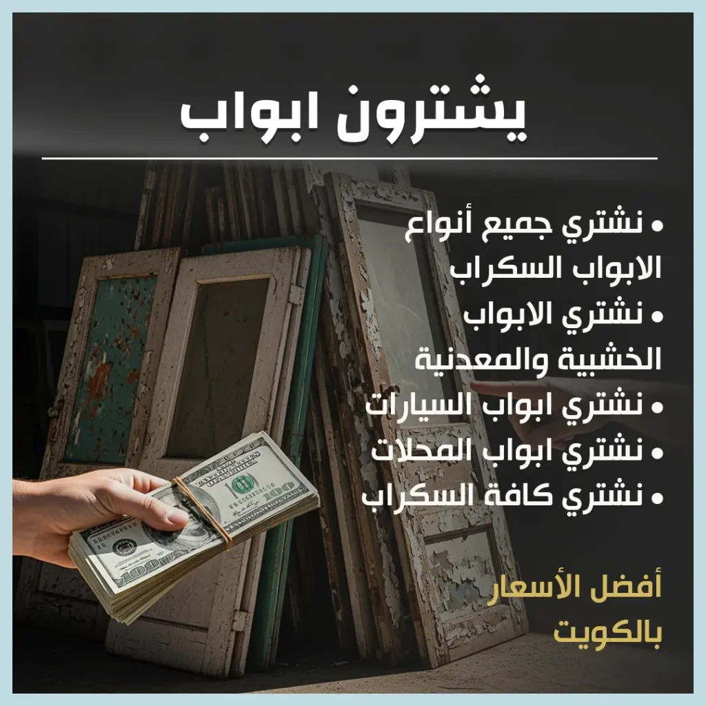 يشترون ابواب