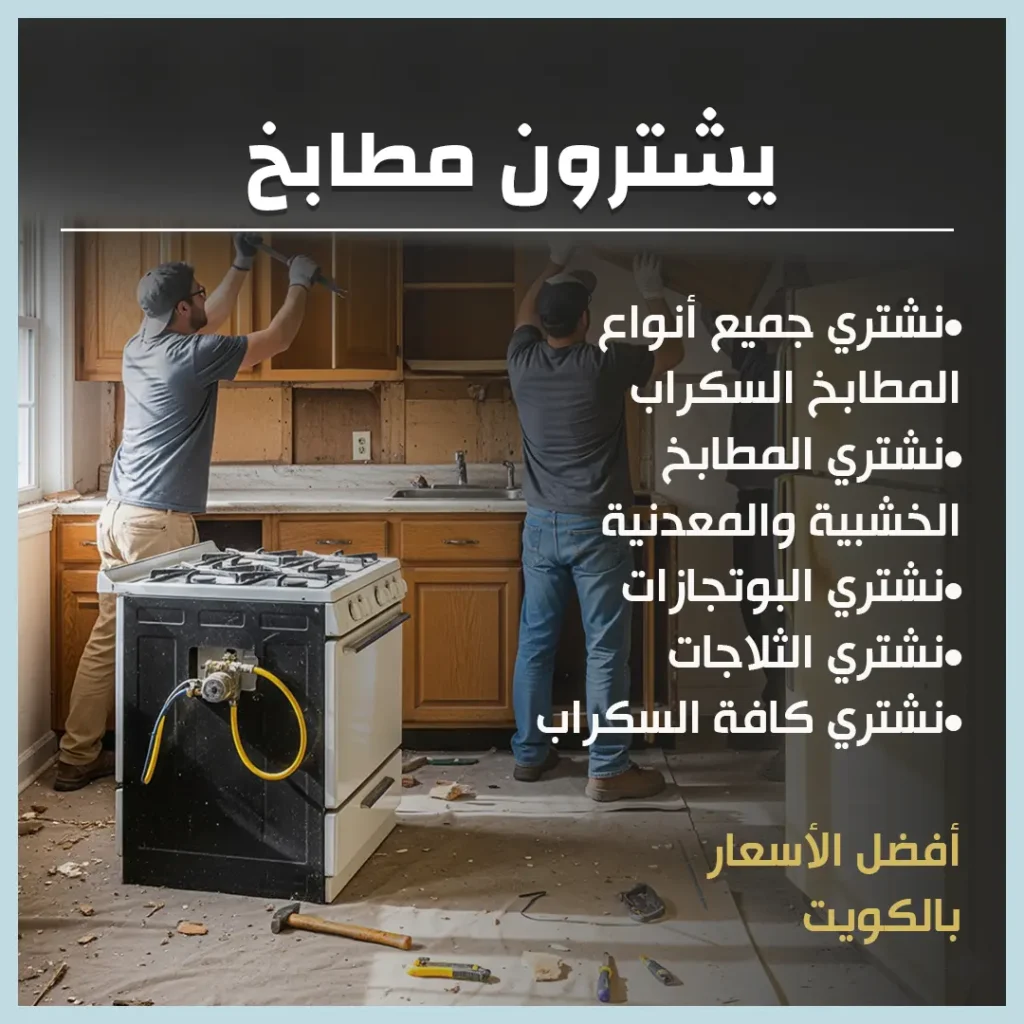 يشترون مطابخ