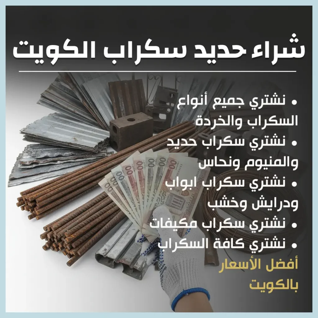شراء حديد سكراب الكويت