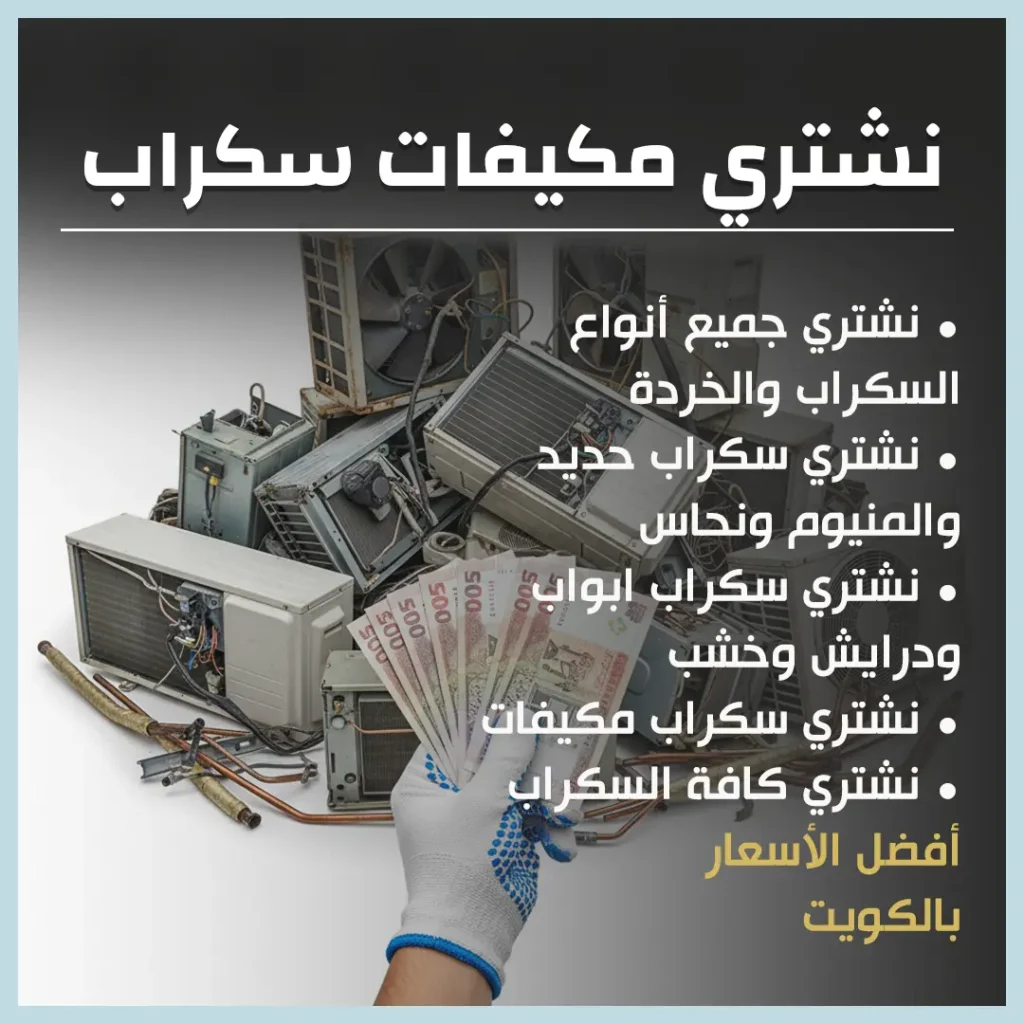 نشتري مكيفات سكراب
