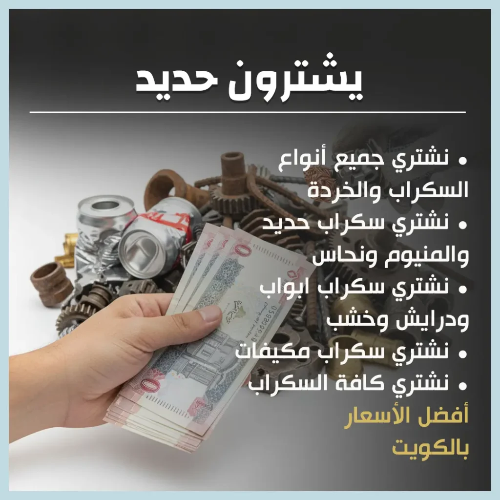 يشترون حديد
