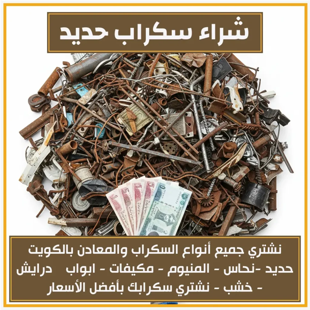 شراء سكراب حديد