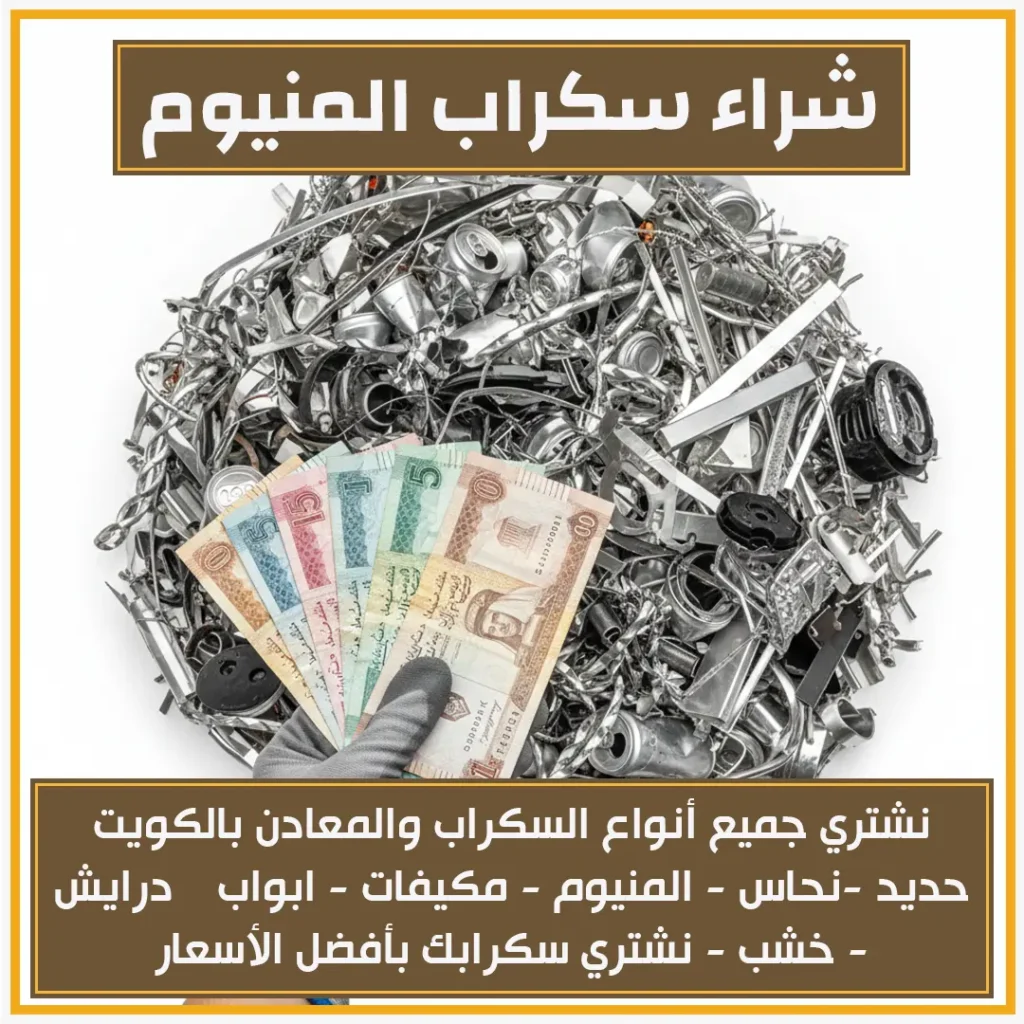 شراء سكراب المنيوم