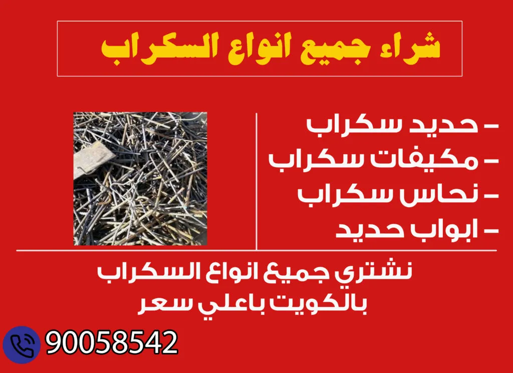 شراء جميع انواع السكراب