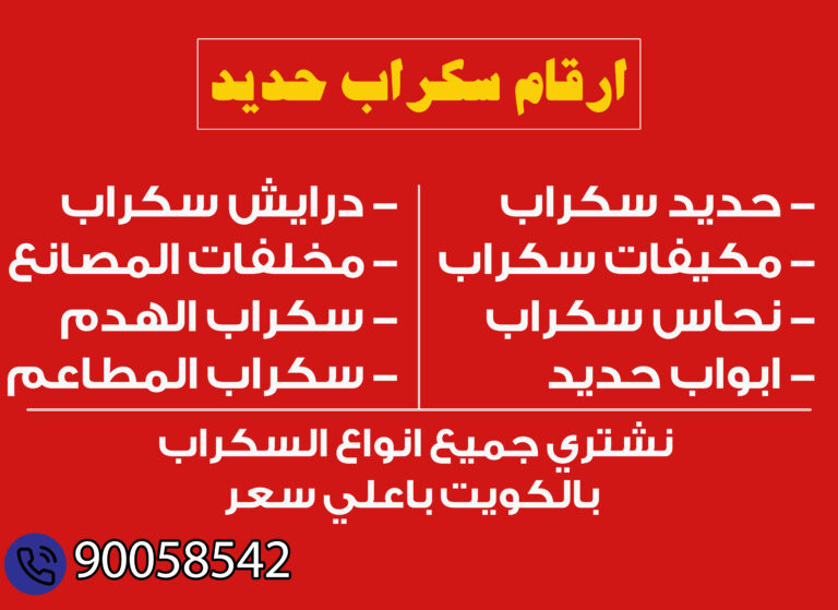 ارقام سكراب حديد