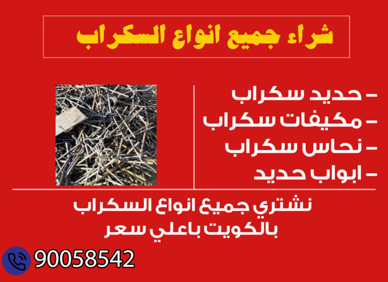 شراء جميع انواع السكراب