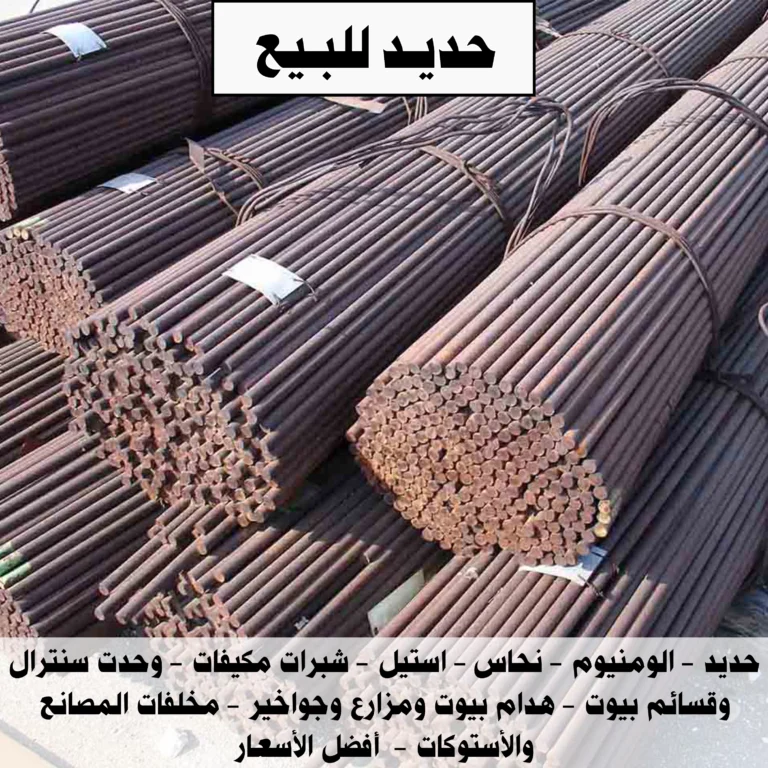 حديد للبيع
