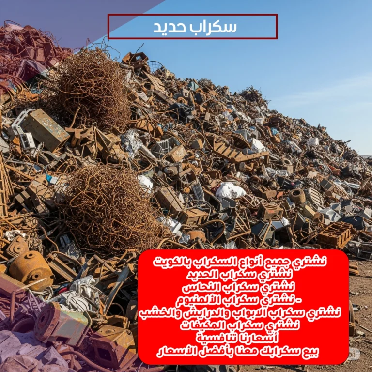 سكراب حديد