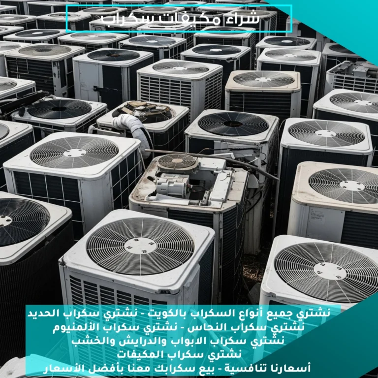 شراء مكيفات سكراب