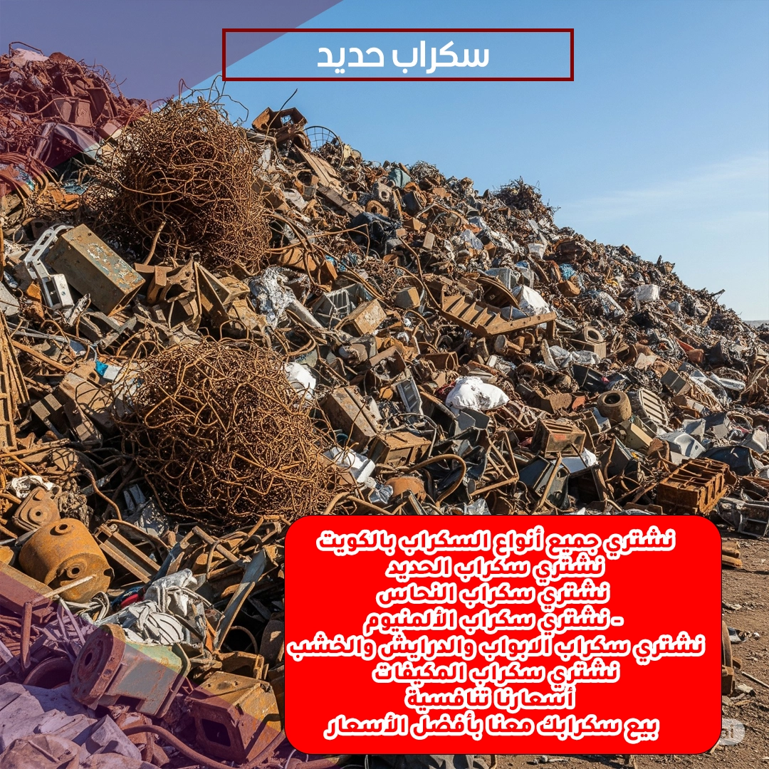 سكراب حديد 90058542📞 | نشتري السكراب بأفضل الأسعار