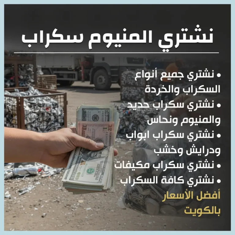 نشتري المنيوم سكراب