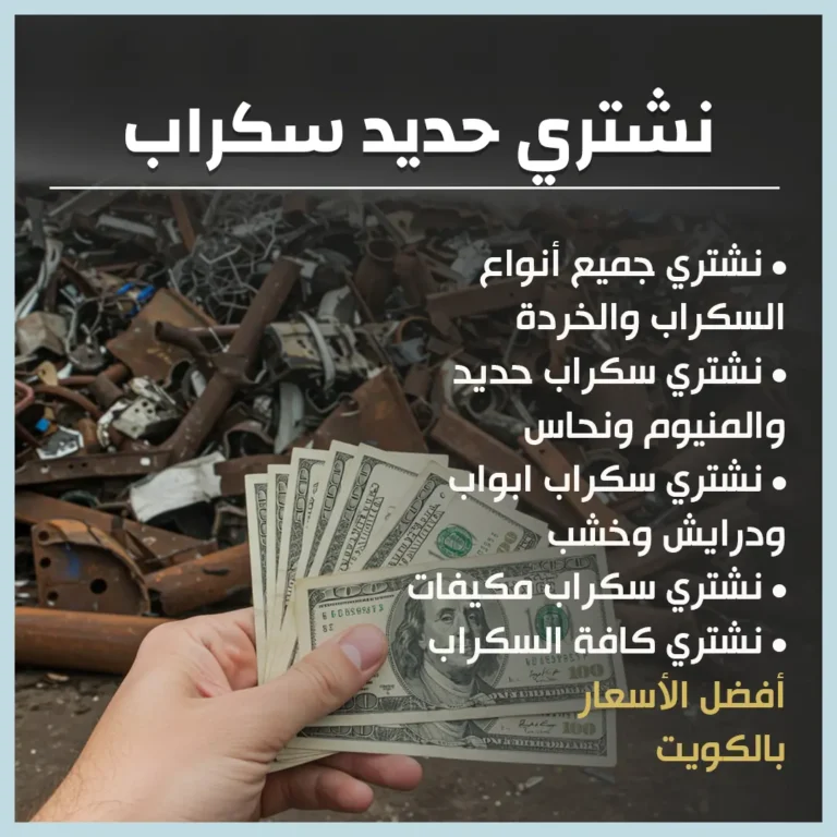 نشتري حديد سكراب