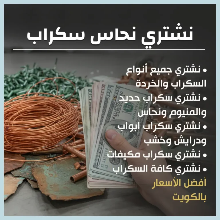 نشتري نحاس سكراب