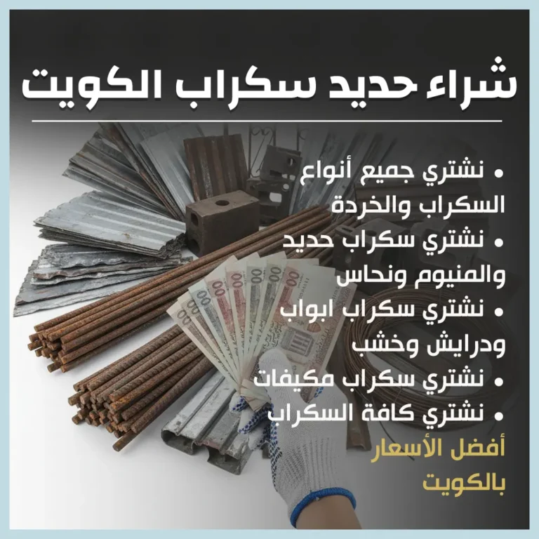 شراء حديد سكراب الكويت