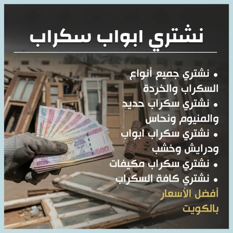 نشتري ابواب سكراب