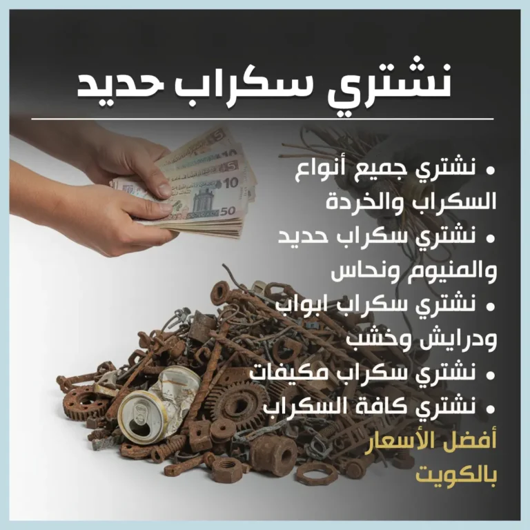 نشتري سكراب حديد