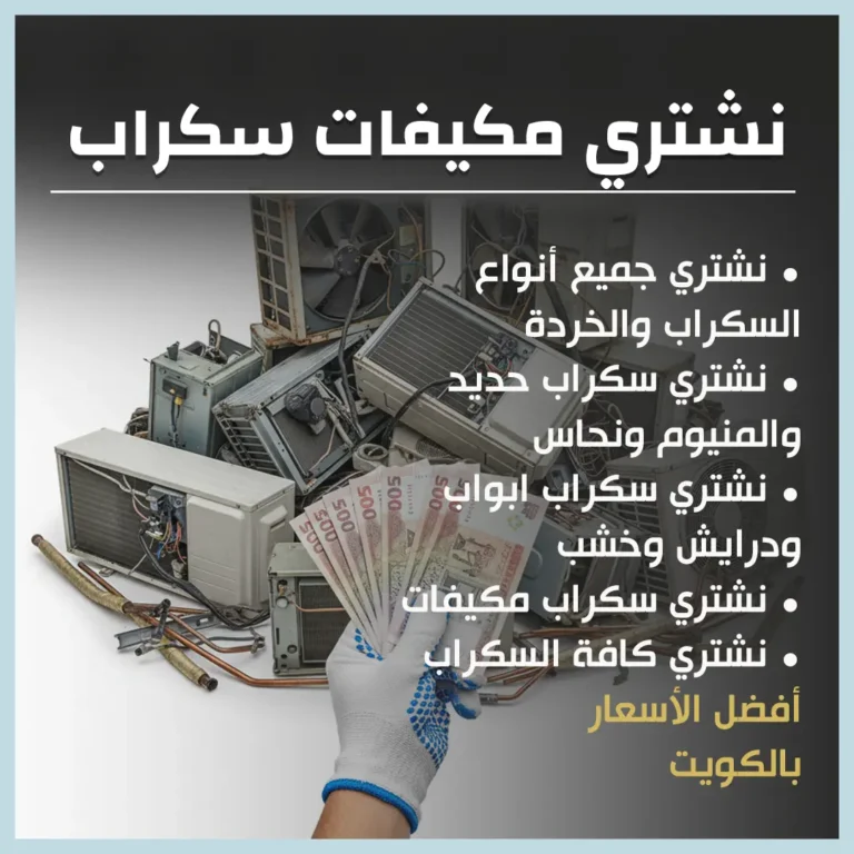 نشتري مكيفات سكراب