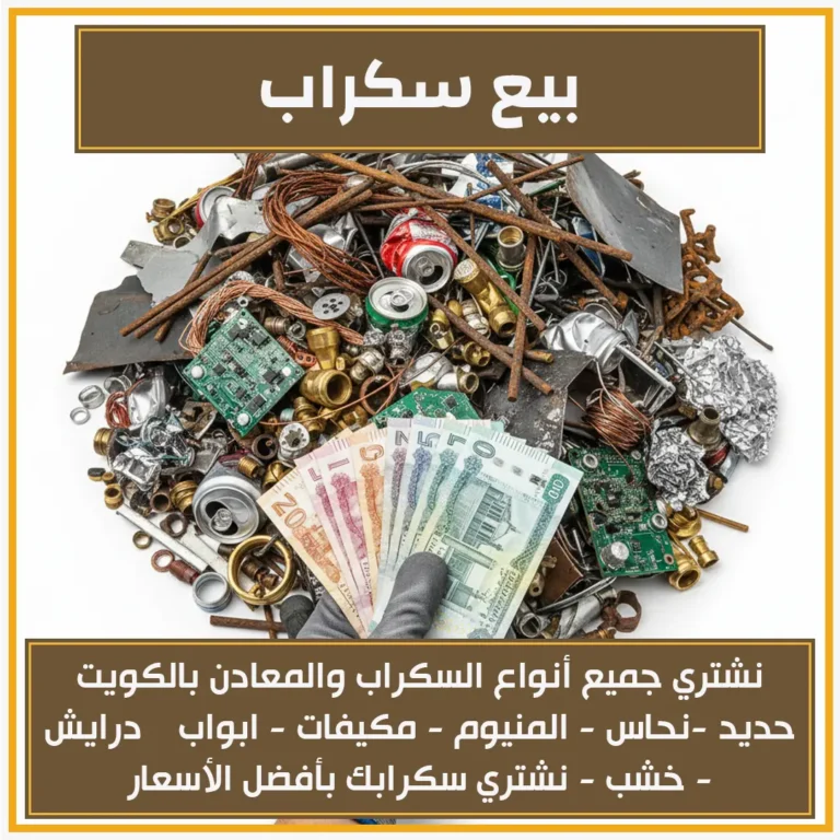 بيع سكراب