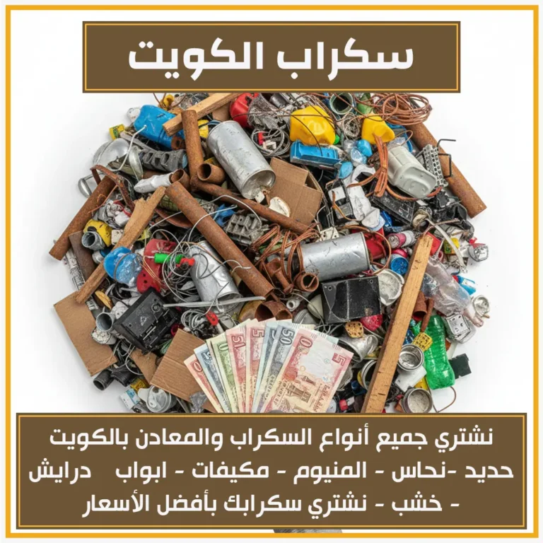 سكراب الكويت