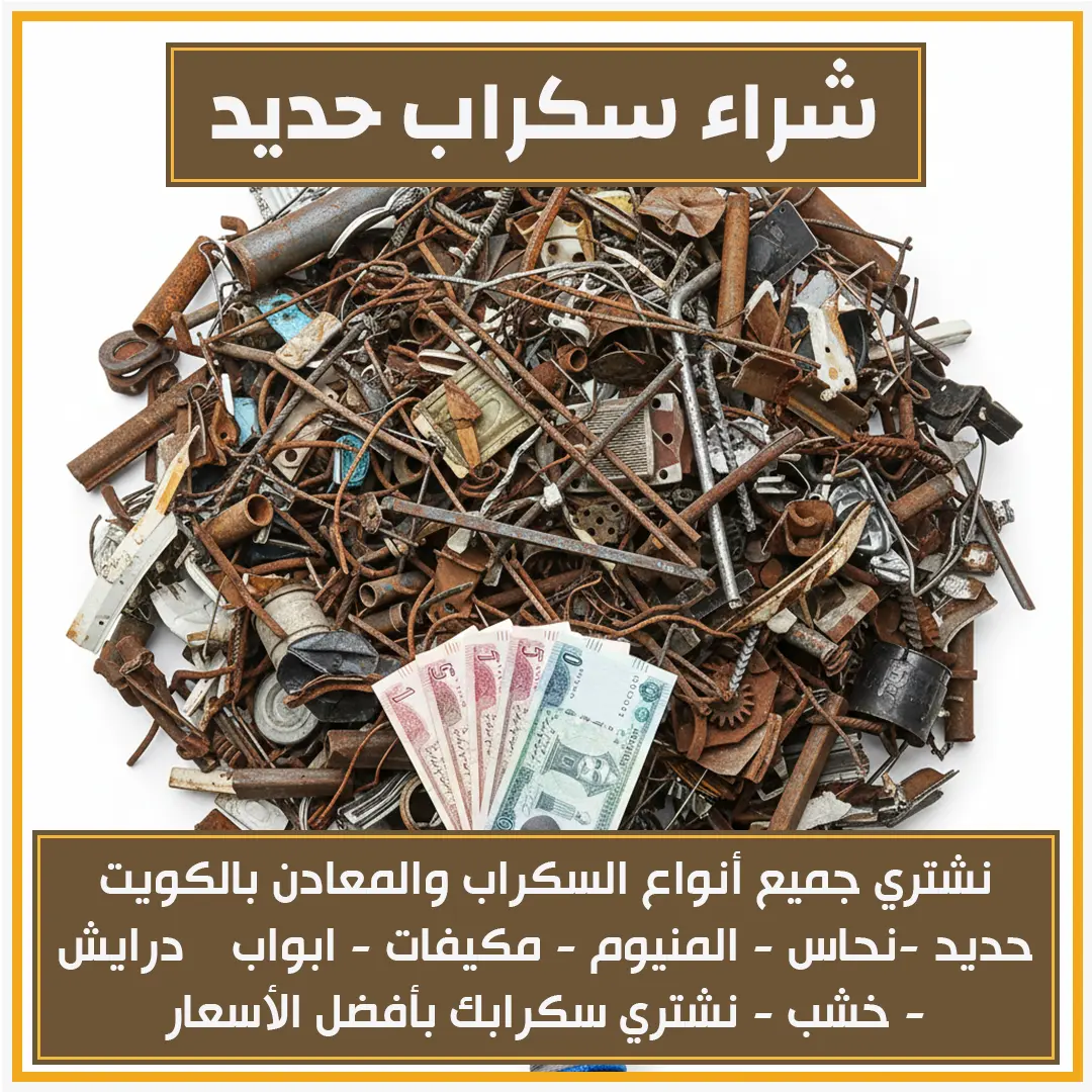 شراء سكراب حديد